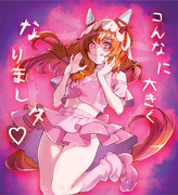 「コんなに大きくなりましタ♡」