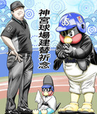 神宮球場建替祈念