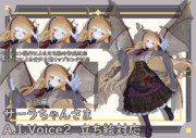 A.I.Voice2 サーラちゃんさま イラストパッケージ+立ち絵作成+Aviutlモデル対応