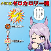 ゼロカロリー機