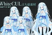 WhiteCUL立ち絵素材