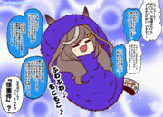 【おくるみ☆ふとまー】20250912