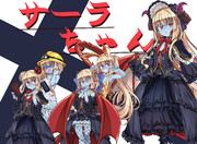 サーラちゃんさま体験版立ち絵