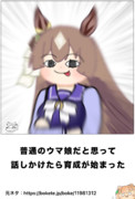 ウマ娘でボケて95