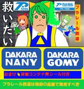 プラレール鉄道を救いたい、タカラトミー聞けbyヂユシバター　#ダカラゴミー#ダカラナニー