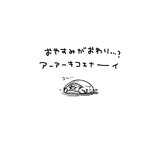 聞こえないフリをするクサガメ