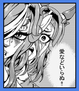 愛などいらぬ！！