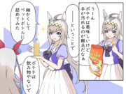 ポテチは飲み物