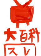 ニコニコ大百科 https://dic.nicovideo.jp 運営死ねとは