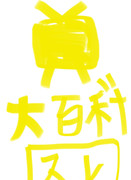 ニコニコ大百科 https://dic.nicovideo.jp 運営死ねとは