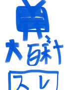 ニコニコ大百科 https://dic.nicovideo.jp 運営死ねとは