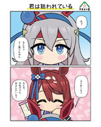 君は狙われている