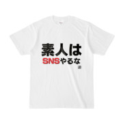Tシャツ | 文字研究所 | 素人はSNSやるな