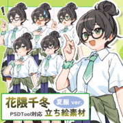 花隈千冬(夏服Ver.) 立ち絵フリー素材