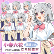 小春六花(夏服Ver.) 立ち絵フリー素材