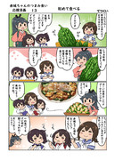 赤城ちゃんのつまみ食い応援漫画１３