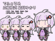 でふぉるめ　爪楊枝式結月ゆかり