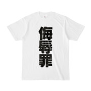 Tシャツ | 文字研究所 | 侮辱罪
