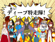 我ら！府中一の戦士！