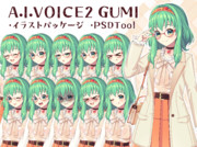 A.I.VOICE2 GUMIイラストパッケージ＆PSDTool