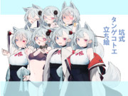 坑式タグをフォロー立ち絵素材