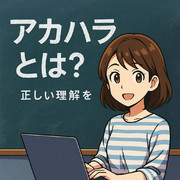 アカハラとは？荒木夏実のアカデミックハラスメントのイラスト