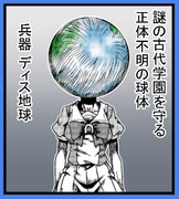 兵器ディス地球