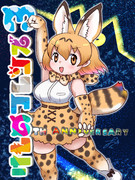 ６周年のサーバル