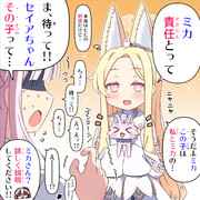 ミカ責任とって