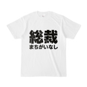 Tシャツ | 文字研究所 | 総裁まちがいなし