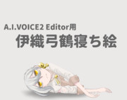 【AIV2Editor用】伊織弓鶴寝ち絵