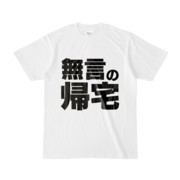 Tシャツ | 文字研究所 | 無言の帰宅