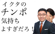 イクタのチソポ気持ち良すぎだろ‼　下垣皓太朗 　スジテレビ　ウジテレビ