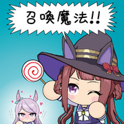 召喚魔法！！