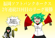 福岡ソフトバンクホークス 2年連続リーグ優勝！ギータの歓喜！