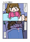 くっついて寝る３