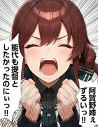 【ウチの艦娘さん】叫ぶ能代さん