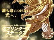 誰も追いつけない光へ