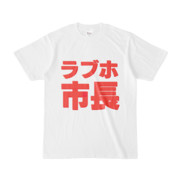 Tシャツ | 文字研究所 | ラブホ市長