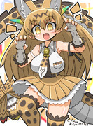 ドラゴンサーバル