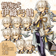 餅海式伊織弓鶴アイボス2用立ち絵