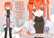【A.I.VOICE2】楽之式 足立レイ