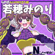 らの式A.I.VOICE立ち絵-若穂みのり