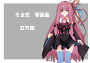 そる式AIボイス２　琴葉茜　立ち絵