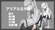 アリアル立ち絵配布