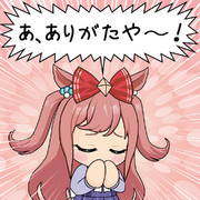 あ、ありがたや～！