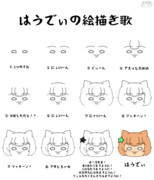 はうでぃの絵描き歌