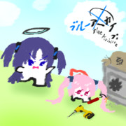 ブルーアーカイブ