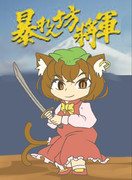 暴れん坊将軍　橙