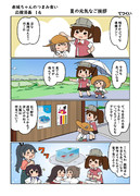 赤城ちゃんのつまみ食い応援漫画１４